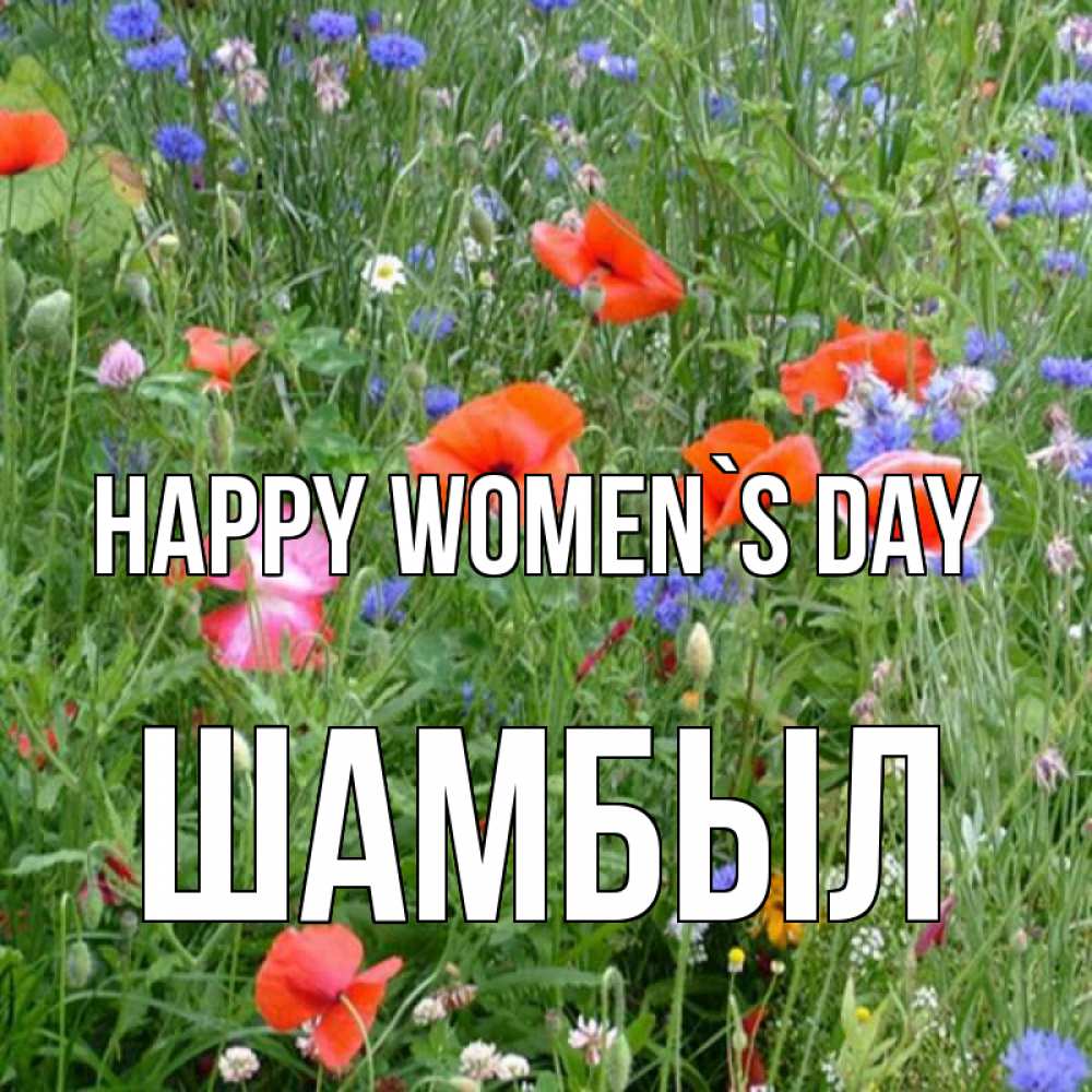 Greetings card с именем, ШАМБЫЛ happy women`s day международный женский день 4 Greetings with text for free download 